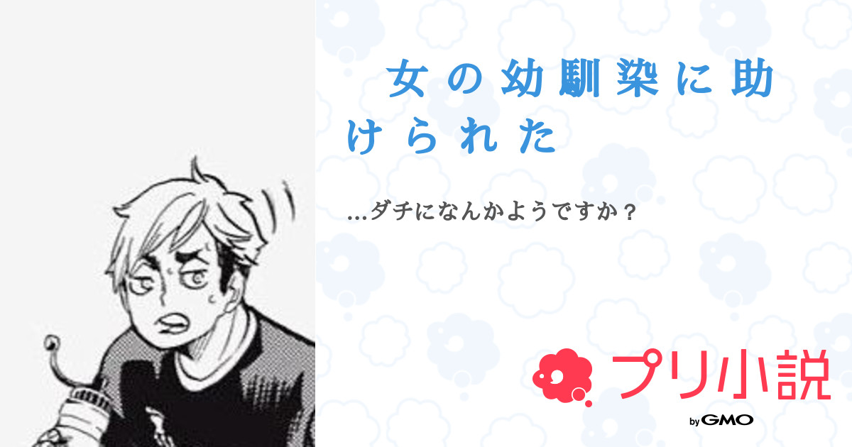 女 の 幼 馴 染 に 助 け ら れ た 全3話 【連載中】（ 零さんの夢小説） 無料スマホ夢小説ならプリ小説 Bygmo